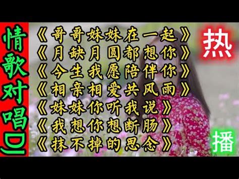 百听不厌7首男女DJ情歌对唱《哥哥妹妹在一起》月缺月圆都想你 - YouTube