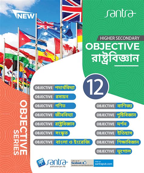 Objective Political Science -12 (2024)(Beng.Version) – Santra Publication