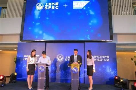 “创@未来”2017上海外服新品发布会隆重召开-搜狐