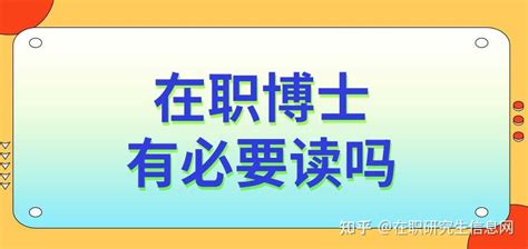 读完在职硕士能考博吗?有必要继续读博吗? - 知乎