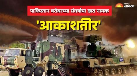 भारताचे 'आकाशतीर' ठरले पाकिस्तानसाठी कर्दनकाळ; स्वदेशी 'आयर्न डोम'ने ...