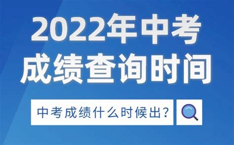 2022年浙江中考成绩查询时间_浙江中考成绩什么时候出来2022-学前教育资源网