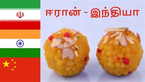 கண்ணா ரெண்டு லட்டு தின்ன ஆசையா.. இந்தியாவுக்கு ஈரான் கொடுத்த ஜாக்பாட் ...