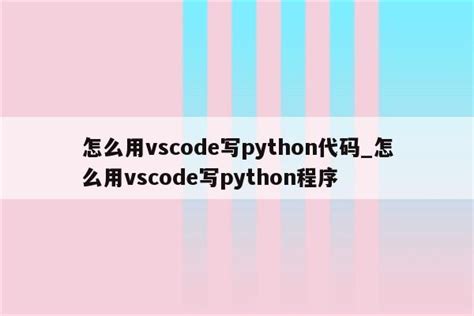 Python Tutorial Vscode 的图像结果