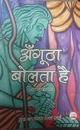 Angutha Bolta hai [Paperback] Dhurva narayan singh Rai : Dhurva narayan ...