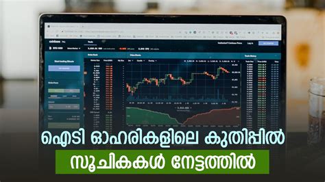 പാദഫലം ഞെട്ടിച്ചു; ഐടി ഓഹരികളിലെ കുതിപ്പിൽ സൂചികകൾ പുതിയ ഉയരത്തിൽ; ഫാർമ ...