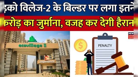 Greater Noida News: Eco Village-2 के Builder पर लगा इतने Crore का ...