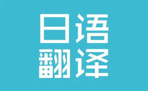 日语翻译收费标准-日文翻译怎么收费？-北京天译时代翻译公司