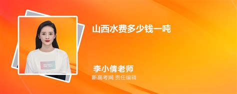 山西水费多少钱一吨2024年最新水费价格表_新高考网