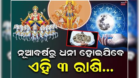 ନୂଆ ବର୍ଷରେ ବୃହସ୍ପତି ଓ ସୂର୍ଯ୍ୟ ବନେଇବେ ଶୁଭ ସଂଯୋଗ; ଏହି ୩ ରାଶିରେ ହେବ ଧନର ...
