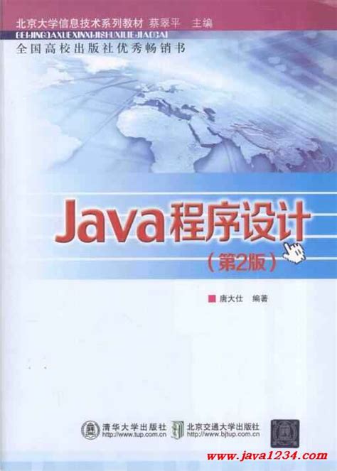Java程序设计 第二版 PDF 下载_Java知识分享网-免费Java资源下载