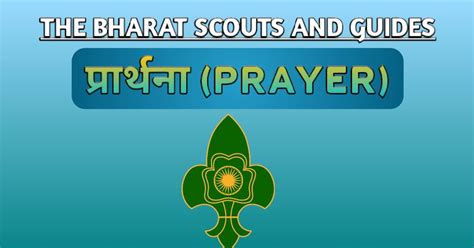भारत स्काउट और गाइड प्रार्थना || PRAYER || THE BHARAT SCOUTS AND GUIDES ...
