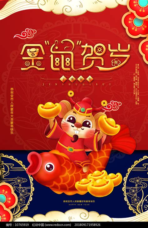 2020金鼠贺岁海报设计图片_海报_编号10765919_红动中国