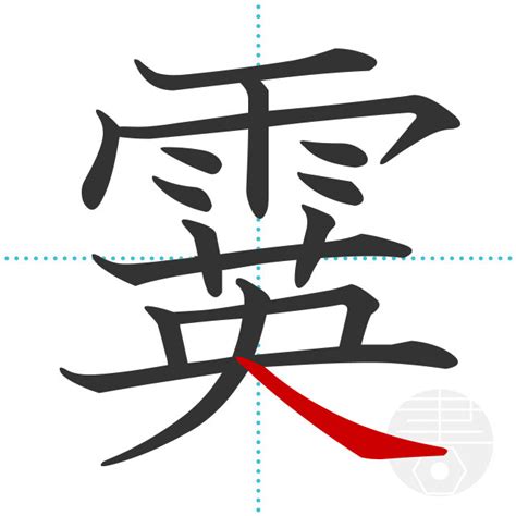 「霙」の書き順(画数)｜正しい漢字の書き方【かくなび】
