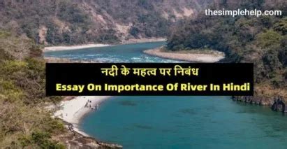 नदी के महत्व पर निबंध | Essay On Importance Of River In Hindi