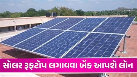 Solar Rooftop Loan: સોલર સિસ્ટમ લગાવવા માટે આ સરકારી બેંક આપી રહી છે ...