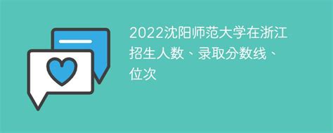 2022沈阳师范大学在浙江招生人数、录取分数线、位次-新高考网