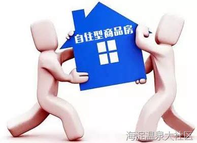 @全体北京人，这1.5万套自住房，将可出租，你符合申请条件吗？ 社区资讯 海淀北部便民平台