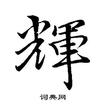 “辉” 的汉字解析 - 豆豆龙中文网