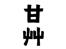 「甘艸」(あまくさ)さんの名字の由来、語源、分布。 - 日本姓氏語源辞典・人名力