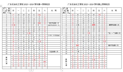 广东石油化工学院2023～2024学年校历-教务首页