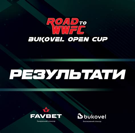 Результаты турнира Road to WWFC "BUKOVEL OPEN CUP" - второй этап ...