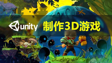 Unity3d游戏开发-学习视频教程-培训课程-腾讯课堂