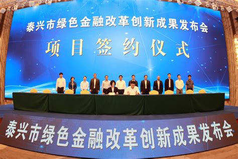 南京银行与泰兴市政府签订绿色金融合作协议_泰州