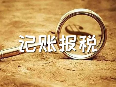 记账报税【价格 机构 公司】-惠州市欣辰财税服务有限公司
