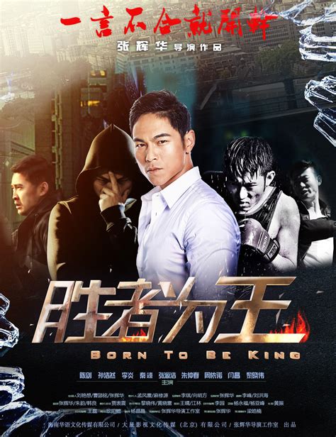 Born to Be King (胜者为王, 2018) :: Everything about cinema of Hong Kong ...