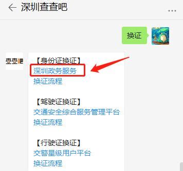 深圳市微信申请办理身份证换证流程_查查吧