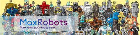 Maxrobots — уникальные роботы со всего света! | Наша страница - это ...