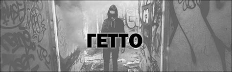 Гетто что это такое современное