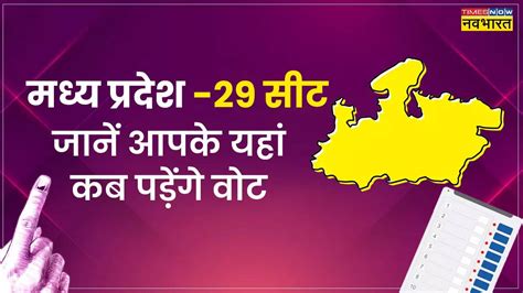 Madhya Pradesh Lok Sabha Election 2024 Phase wise polling voting and ...