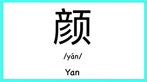 How to pronounce "Yan" in Chinese/ How to pronounce 颜(Chinese Family Name)