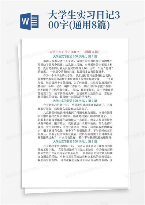 大学生实习日记300字-(通用8篇)Word模板下载_编号qbzkbnoz_熊猫办公