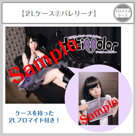 【2L版ブロマイドケース】「＋tic color衣装＆番外編」（全8種類） | ＋tic color公式通販「プラネット星奈」