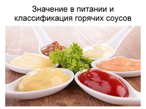 Соусы, классификация и технология приготовления различных видов соусов ...
