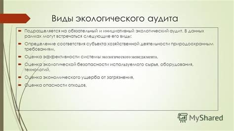 Презентация на тему: "Экологический аудит: цели и задачи. Экологический ...