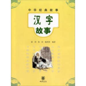 汉字风云会·有趣的汉字王国④ - 其他 - 福建教育出版社