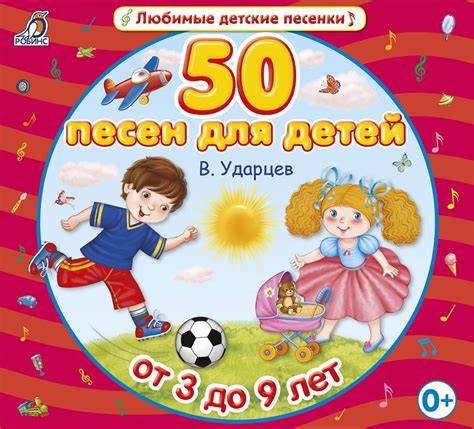 50 песен для детей - Виктор Ударцев - слушать аудио на Wildberries ...