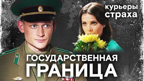 Знаменитый сериал про пограничников. Продолжение / Государственная ...
