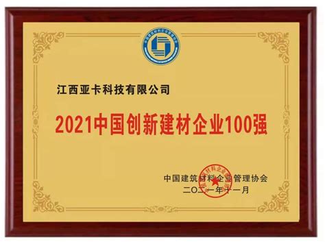 喜讯丨亚卡涂料荣获“2021中国创新建材企业100 强”“中国艺术涂料行业10 强”荣誉称号_亚卡科技