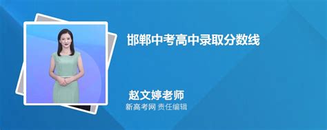 2024年邯郸中考高中录取分数线多少分,历年录取分汇总-新高考网