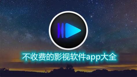 免费影视大全追剧app官方版2024下载安装最新版