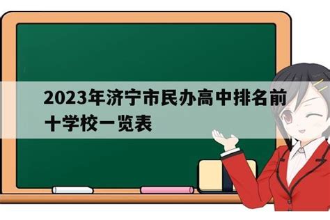 2023年济宁市民办高中排名前十学校一览表_山东职校招生网