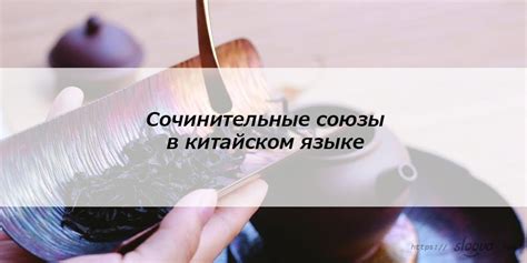 Урок № 14. Союзы в китайском языке
