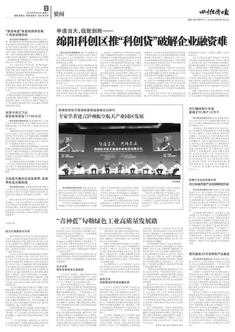 绵阳科创区推“科创贷”破解企业融资难--四川经济日报
