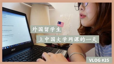 【VLOG#25】马来西亚留学生上中国大学网课的一天 - YouTube