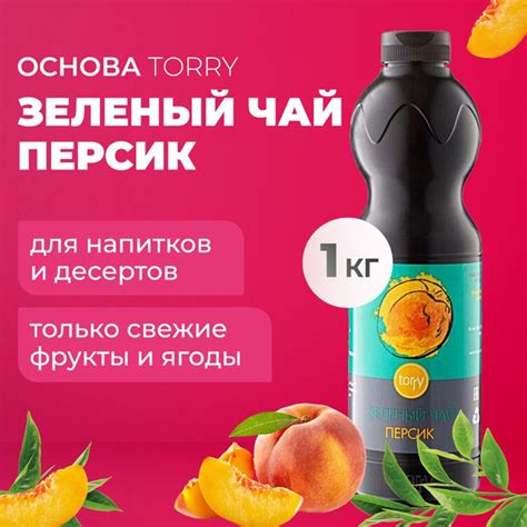 Основа Torry Зеленый чай Персик 1 кг, сироп для напитков, Торри для ...